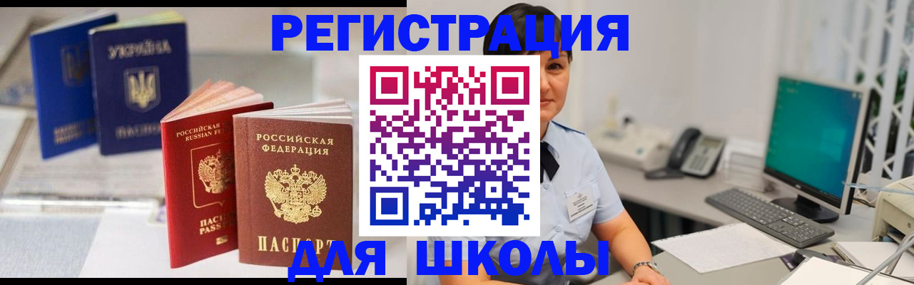 прописка для школы в Армавире